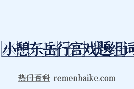 小憩东岳行宫戏题组词是什么意思的图片